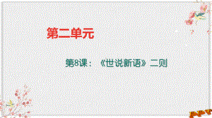 人教部编版七年级语文上册复习课件8《世说新语》二则练习题及答案下载.ppt