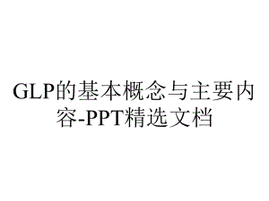 GLP的基本概念与主要内容-PPT精选文档.ppt