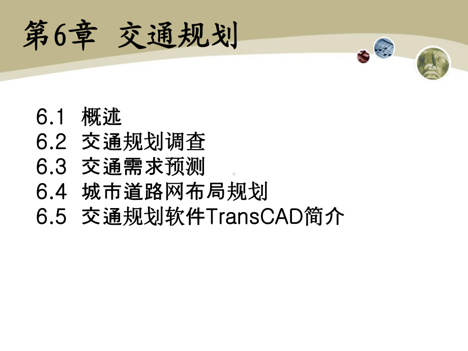 交通工程学课件(同名1254).ppt_第1页