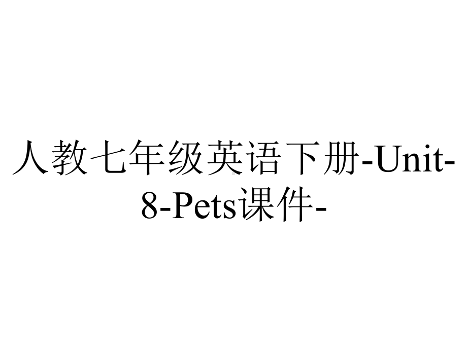 人教七年级英语下册Unit8Pets课件-2.ppt（无音视频）_第1页