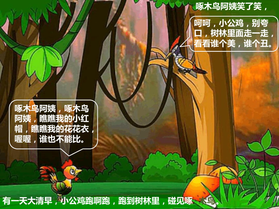 爱美的小公鸡课件.ppt_第3页