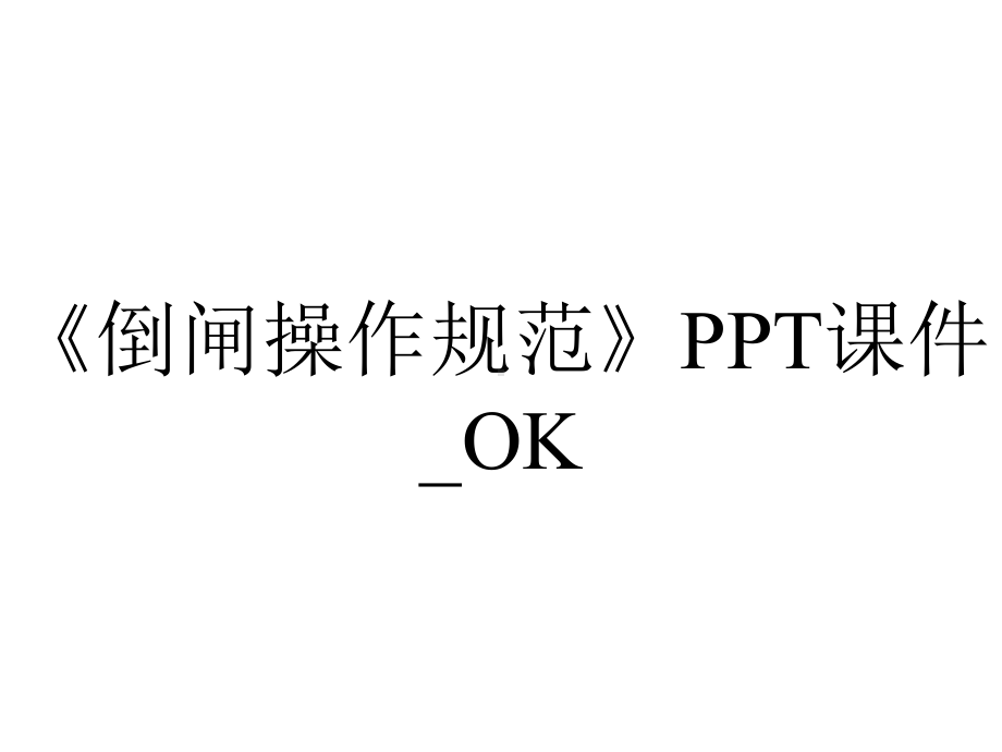 《倒闸操作规范》PPT课件-OK.ppt_第1页