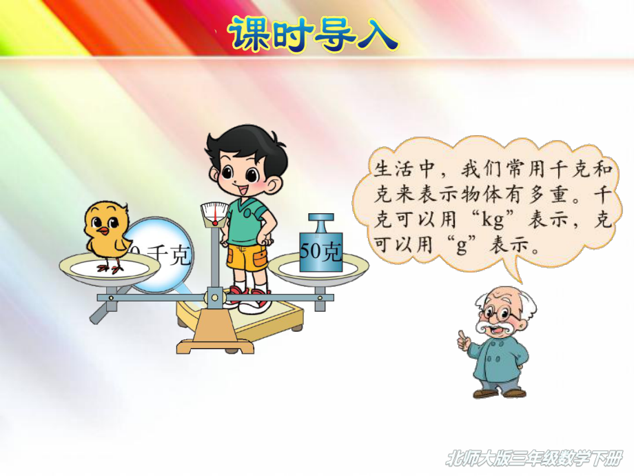 （2020新）北师大版三年级数学下册《41有多重》课件.ppt_第3页