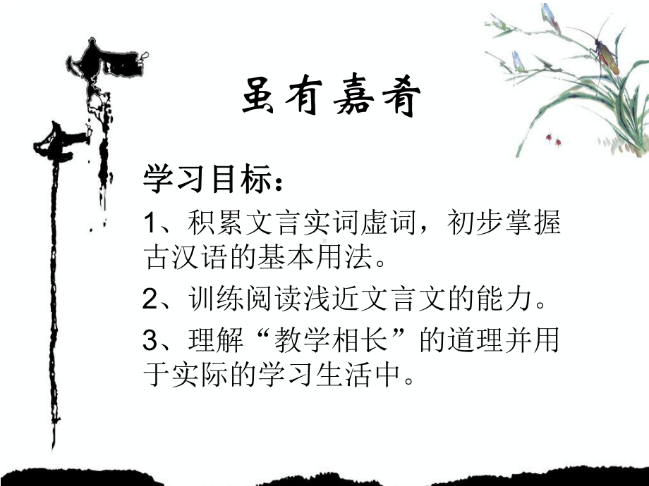 虽有嘉肴课件.ppt_第1页