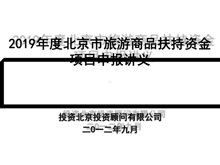 旅游商品扶持资金项目申报培训924发课件.ppt_第1页