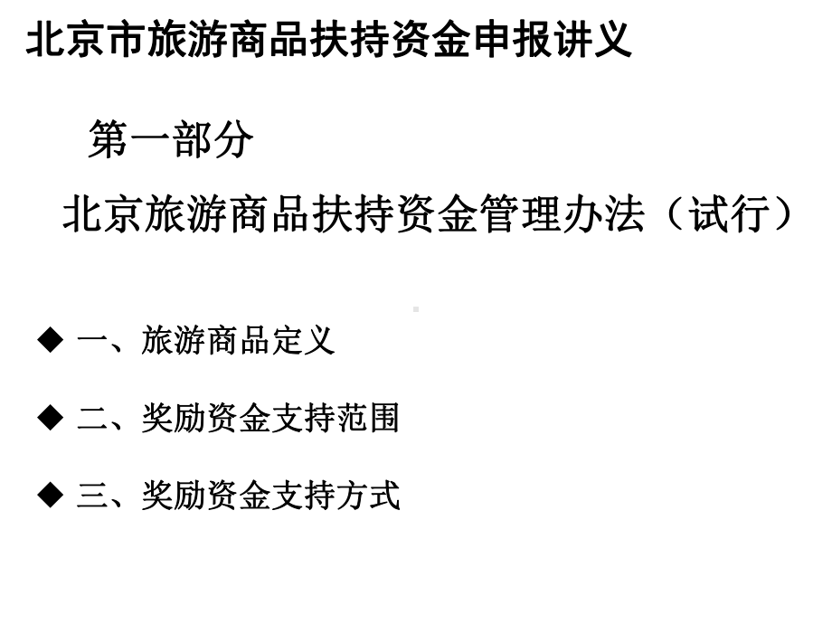 旅游商品扶持资金项目申报培训924发课件.ppt_第3页