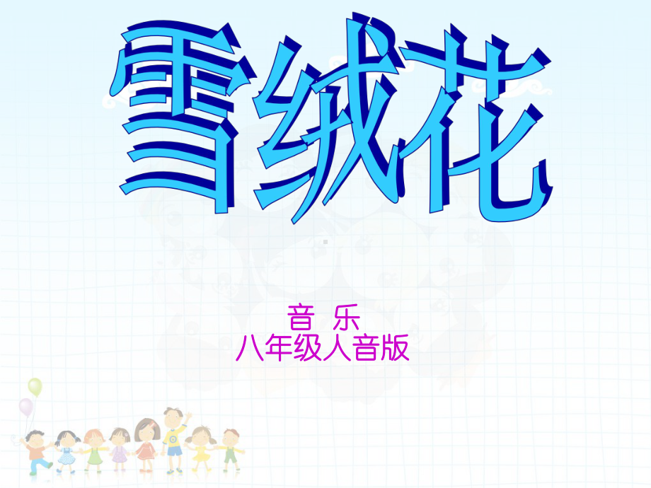 雪绒花音乐课件.ppt_第1页