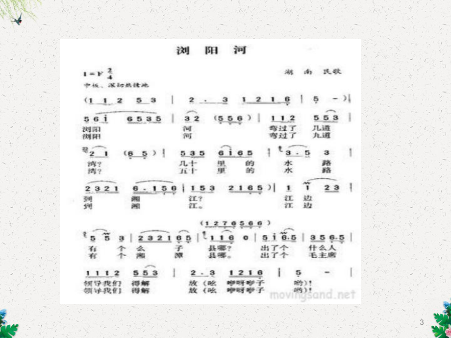 三年级上册音乐课件浏阳河(2)｜人音版(简谱).ppt_第3页