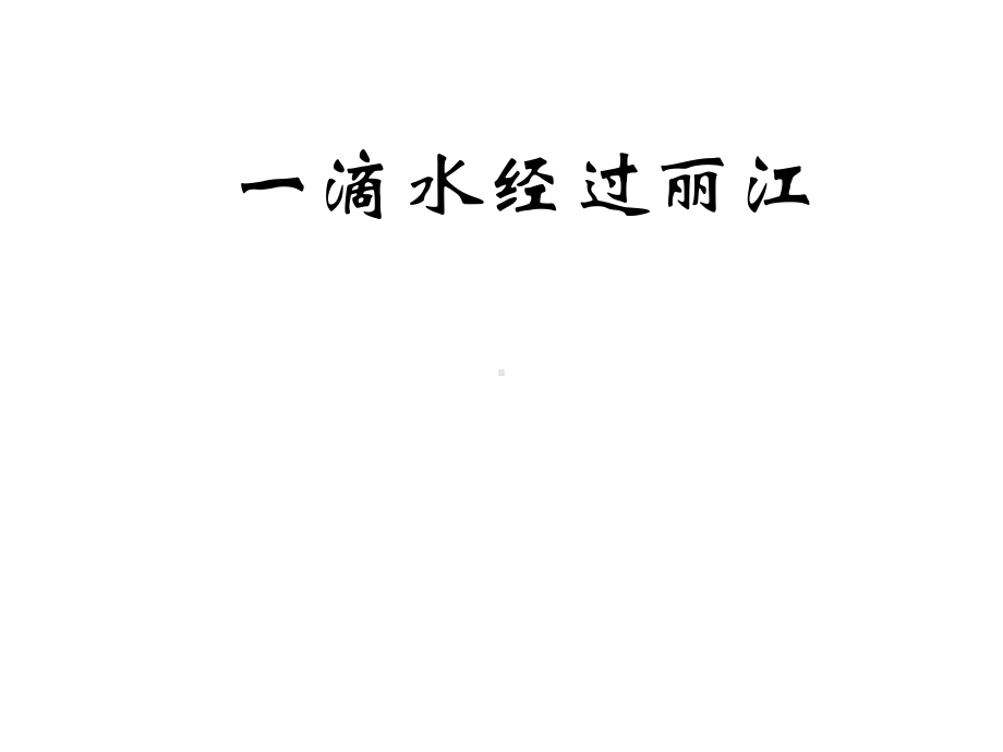 人教版(部编)八年级下册语文：20一滴水经过丽江.ppt_第2页