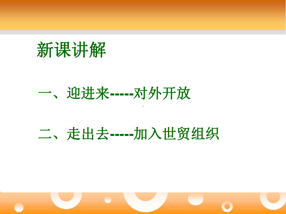 对外开放格局的形成优秀课件.pptx_第3页