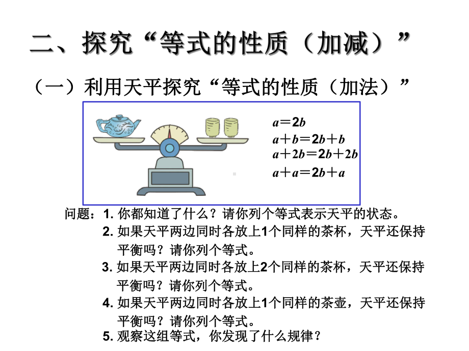 人教版五年级数学上册简易方程《等式的性质》.ppt_第3页