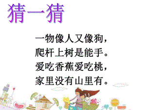 《小猴子下山》优秀课课件.ppt