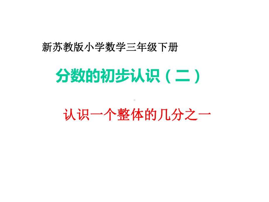 苏教版三年级数学(下册)分数的初步认识(二)课件.ppt_第1页