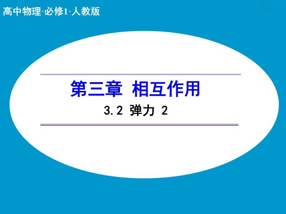 高中物理人教版必修1第三章相互作用32弹力2课件.ppt_第1页