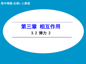 高中物理人教版必修1第三章相互作用32弹力2课件.ppt