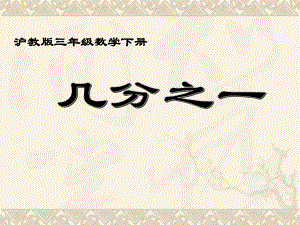 三年级数学下册几分之一课件6沪教版.ppt