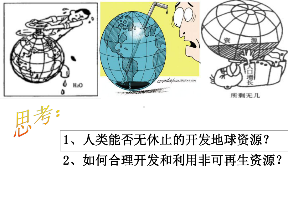 非可再生资源合理开发利用对策课件.ppt_第1页