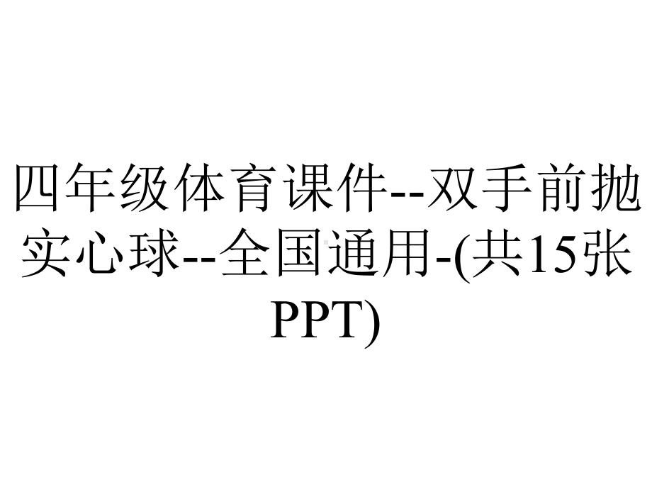 四年级体育课件-双手前抛实心球-全国通用-(共15张PPT).ppt_第1页