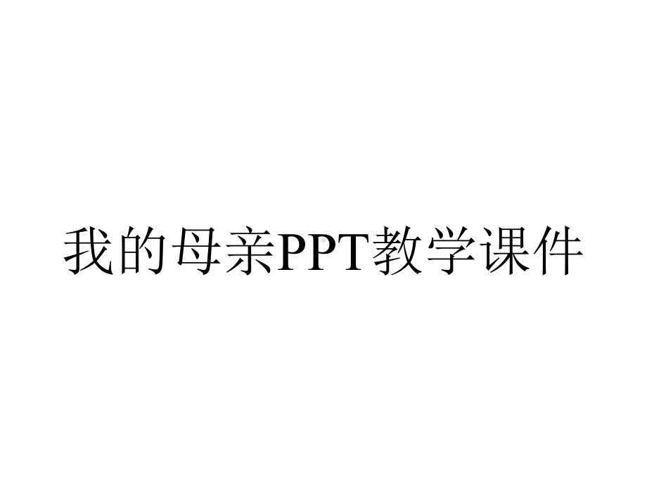 我的母亲PPT教学课件.ppt_第1页