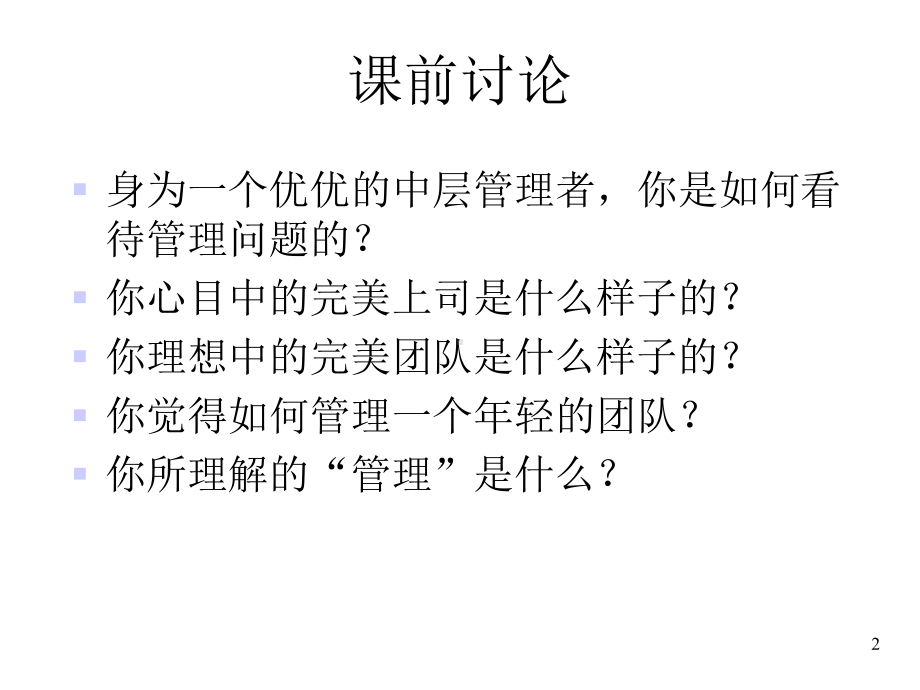 管理层培训(管理理念与角色认知)课件.ppt_第2页