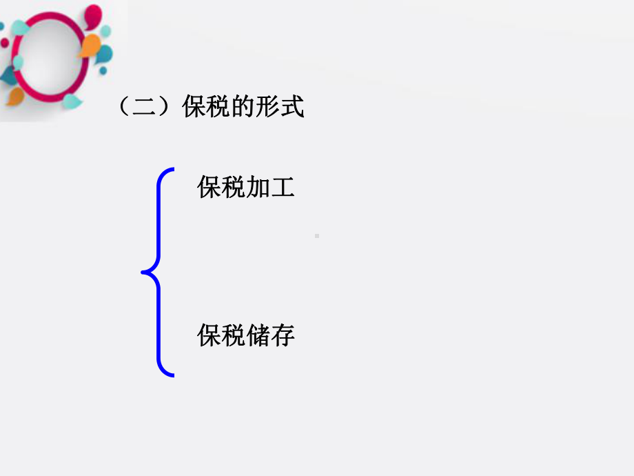 《保税货物》课件2.ppt_第2页