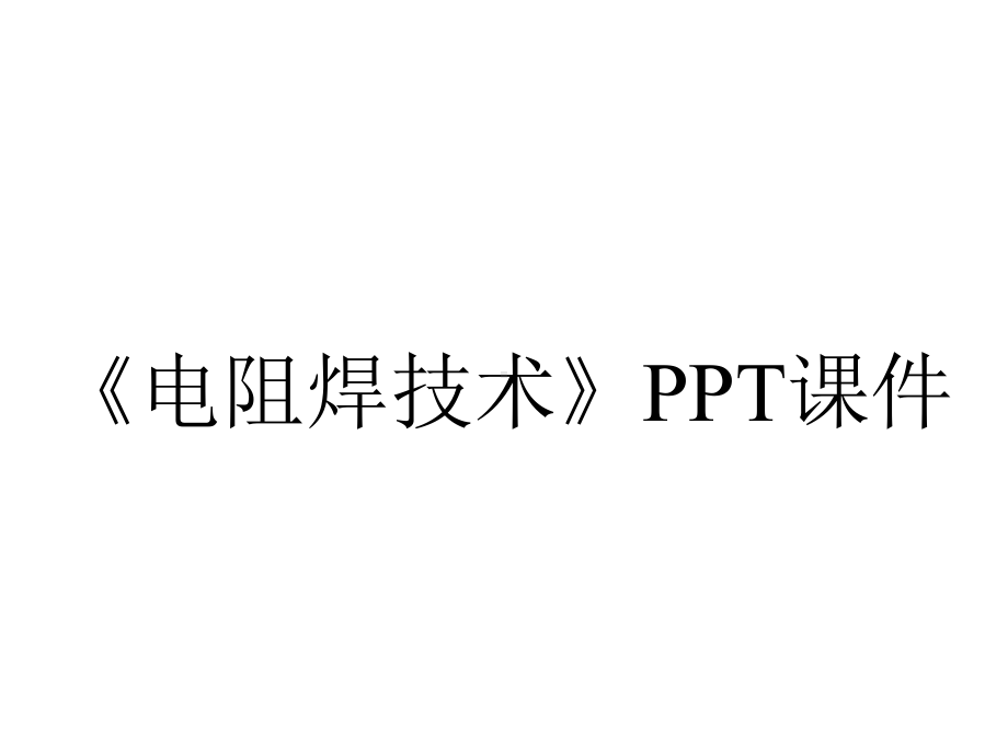 《电阻焊技术》课件.ppt_第1页