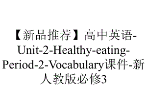 （新品推荐）高中英语-Unit-2-Healthy-eating-Period-2-Vocabulary课件-新人教版必修3.ppt-(课件无音视频)