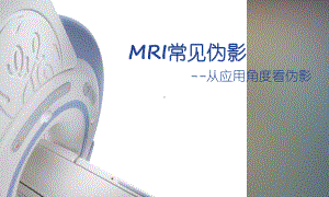 mri常见伪影简介课件.ppt