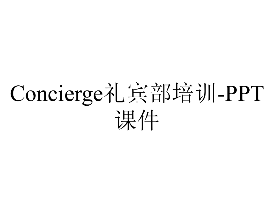 Concierge礼宾部培训-课件.ppt_第1页