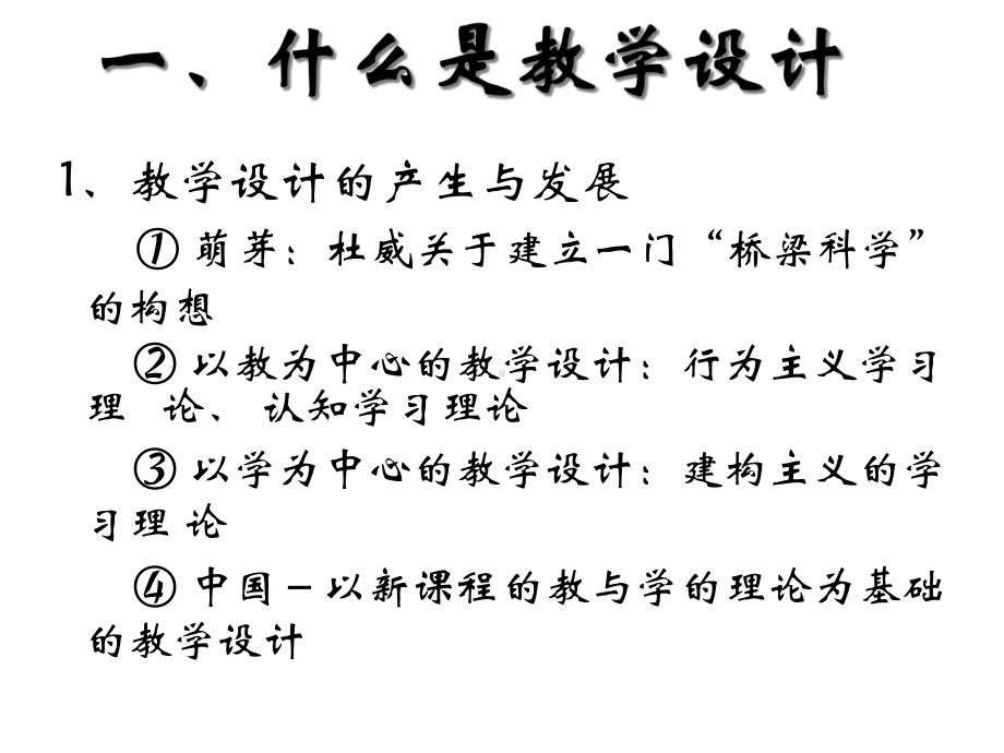 新课程背景下的教学设计课件.ppt_第2页