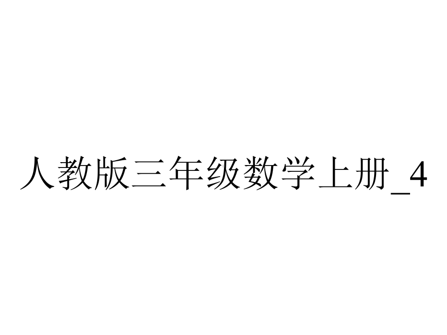 人教版三年级数学上册-42三位数加三位数.ppt_第1页