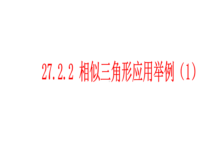 相似三角形应用举例复习课件(湘教版九年级全).ppt_第2页