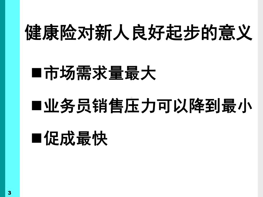 善用三·三法则成功销售健康险保险公司销售技巧话术培训模板课件演示幻灯片.ppt_第3页