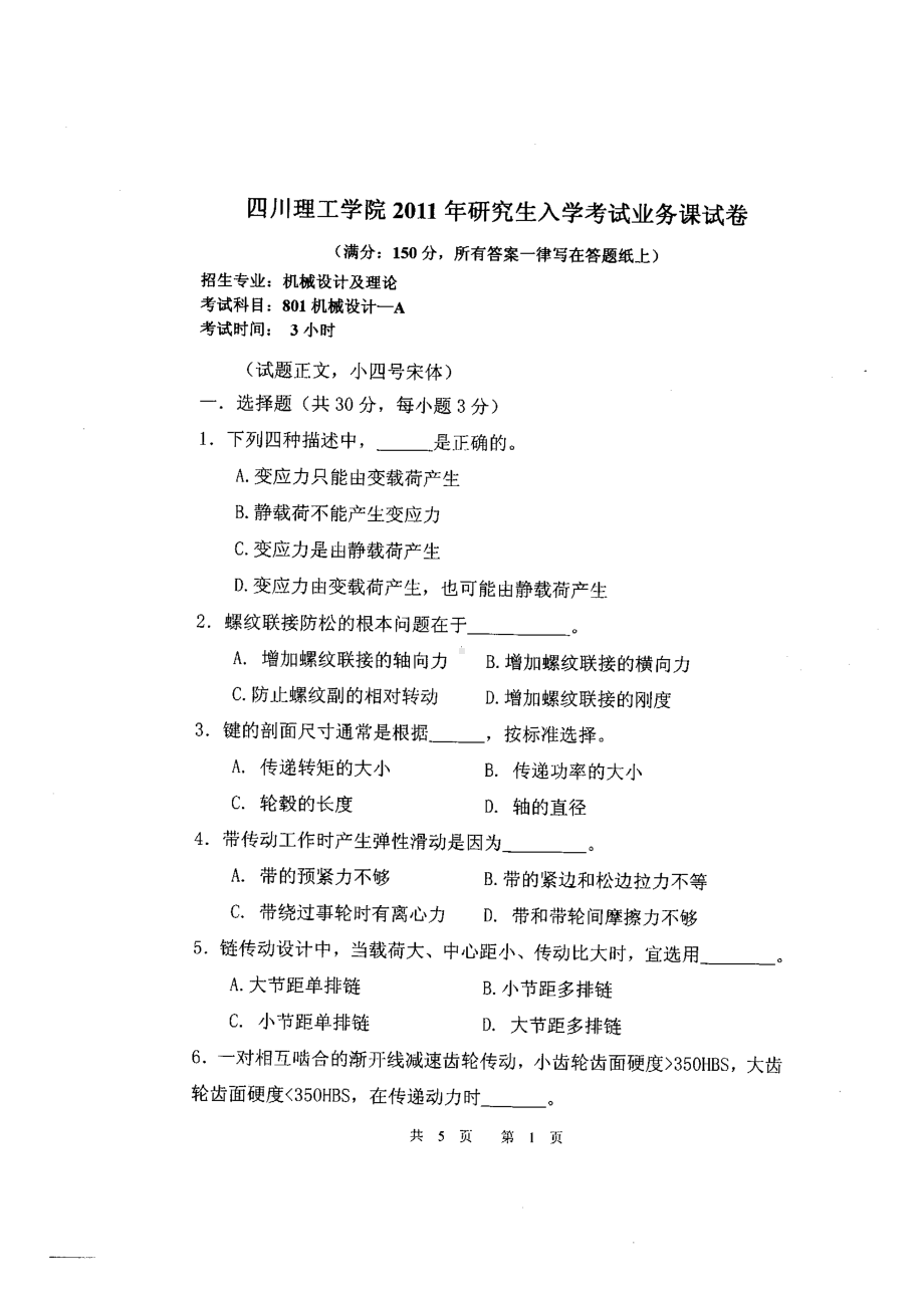 四川理工大学硕士考研专业课真题801-2011.pdf_第1页