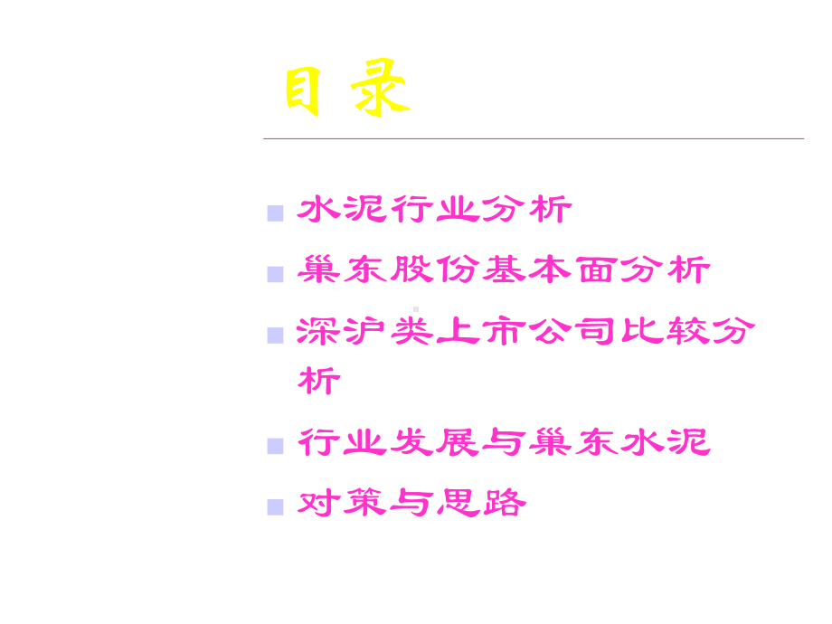 水泥行业研究与公司分析70张课件1.ppt_第2页