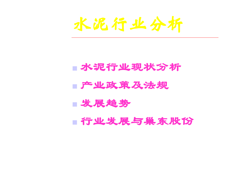 水泥行业研究与公司分析70张课件1.ppt_第3页