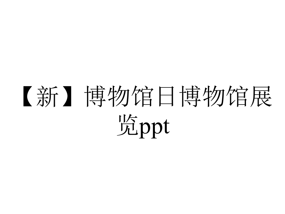 （新）博物馆日博物馆展览ppt.pptx_第1页