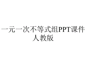 一元一次不等式组PPT课件人教版.pptx