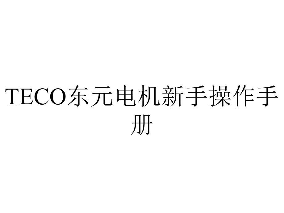 TECO东元电机新手操作手册.ppt_第1页