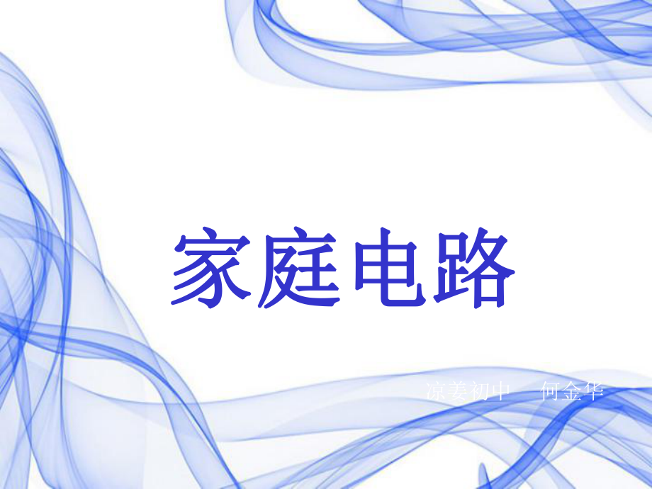 九年级物理上下全册课件《家庭电路》教学课件(同名775).ppt_第1页