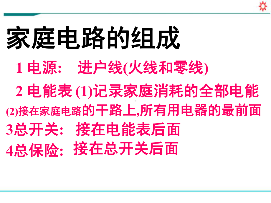 九年级物理上下全册课件《家庭电路》教学课件(同名775).ppt_第3页