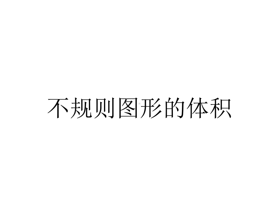 不规则图形的体积.ppt_第1页