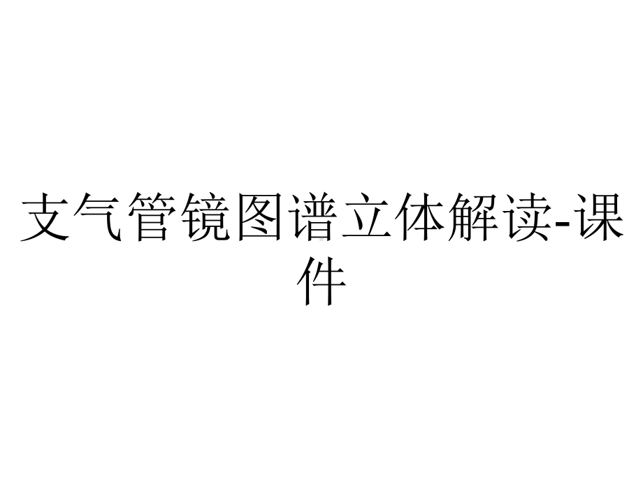 支气管镜图谱立体解读-课件.ppt_第1页