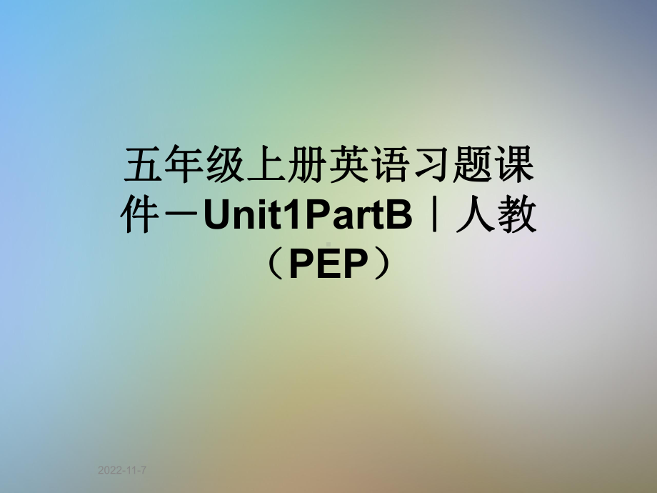 五年级上册英语习题课件Unit1PartB｜人教(PEP).pptx-(课件无音视频)_第1页