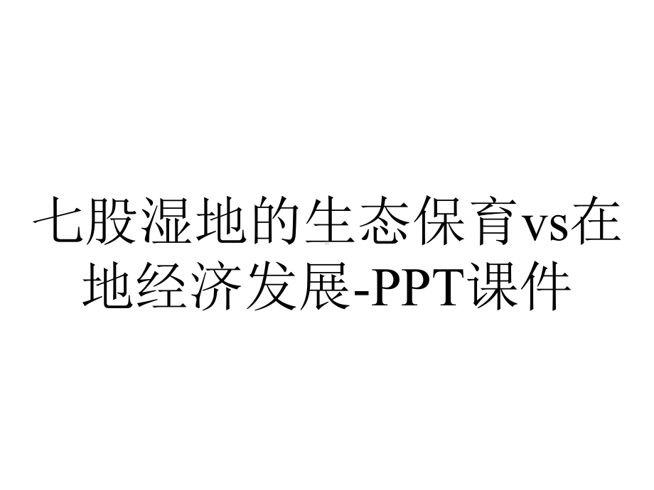 七股湿地的生态保育vs在地经济发展-课件.ppt_第1页