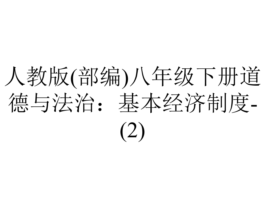 人教版(部编)八年级下册道德与法治：基本经济制度-2.pptx_第1页