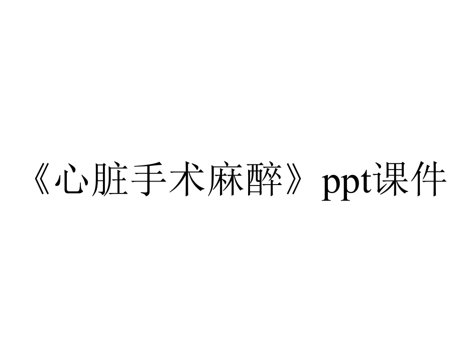 《心脏手术麻醉》课件.ppt_第1页