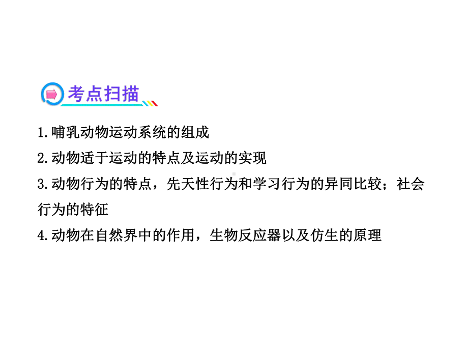 人教版八年级生物上册《动物在生物圈中的作用》(中考复习).ppt_第3页