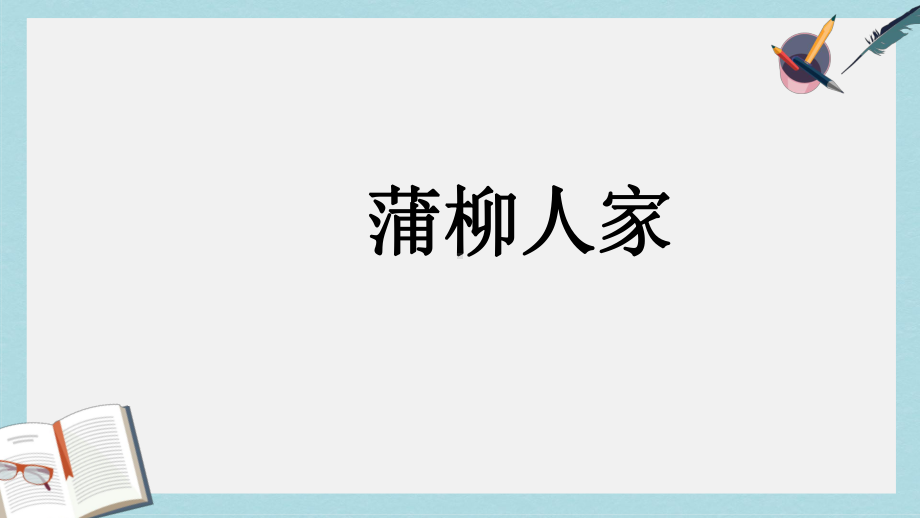 九年级语文下册新人教版《蒲柳人家》课件(精选).ppt_第1页