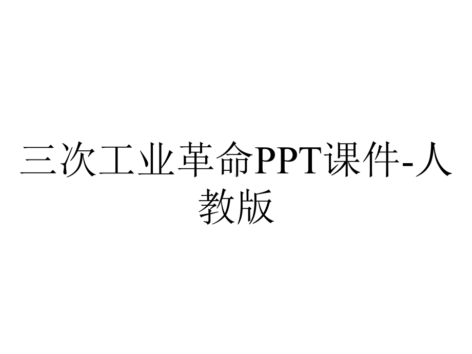 三次工业革命PPT课件-人教版.ppt_第1页